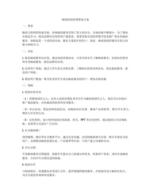 邮政校园营销策划方案