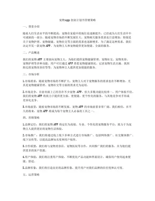 宠物app创业计划书营销策略