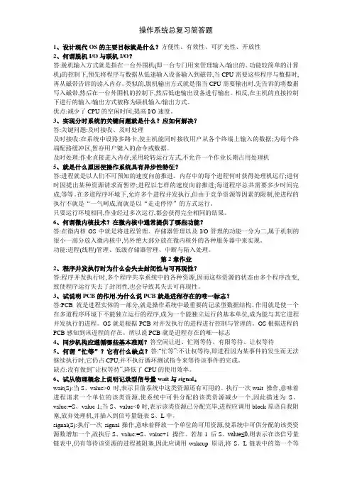 操作系统总复习简答题