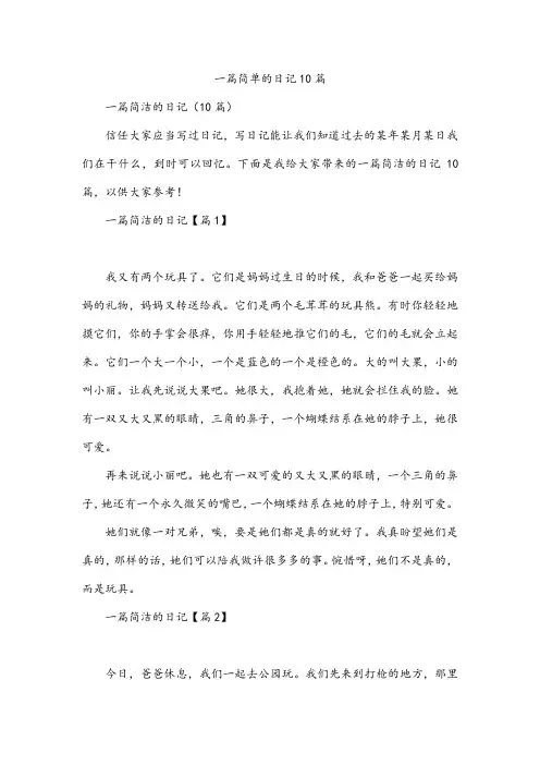 一篇简单的日记10篇