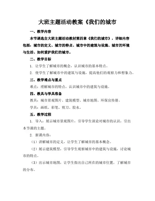 大班主题活动教案《我们的城市