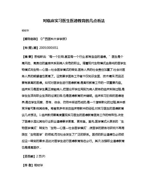 对临床实习医生医德教育的几点看法