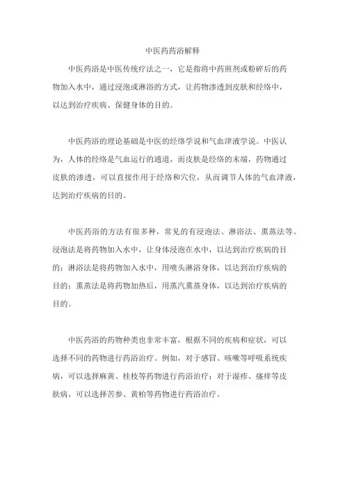 中医药药浴解释