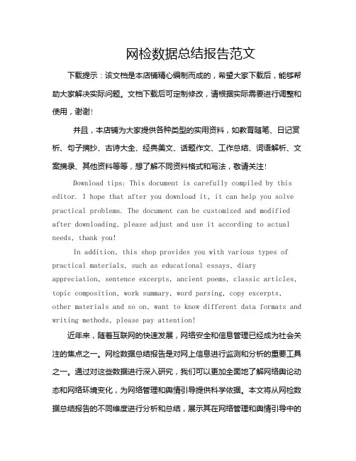 网检数据总结报告范文