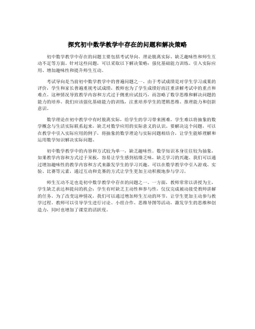 探究初中数学教学中存在的问题和解决策略