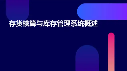 存货核算与库存管理系统概述
