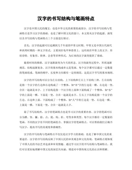 汉字的书写结构与笔画特点