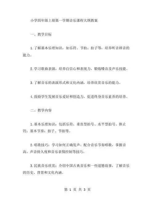 小学四年级上册第一学期音乐课程大纲教案