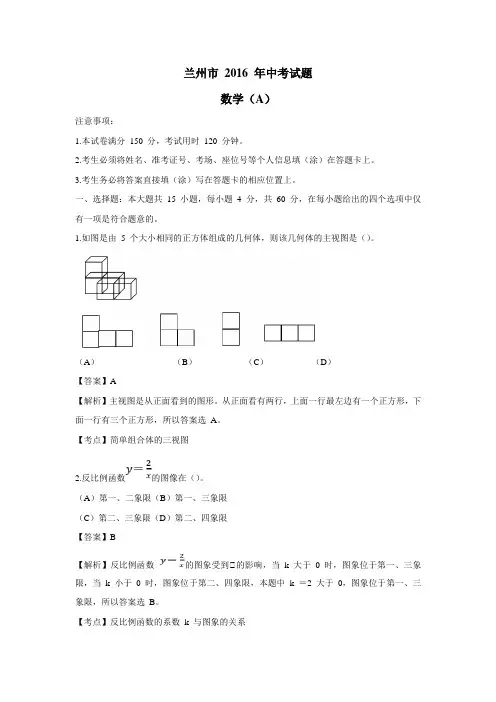甘肃省兰州市2016年中考数学试题(附解析) (2)
