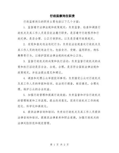 行政监察岗位职责