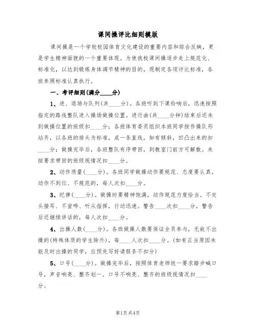 课间操评比细则模版(2篇)