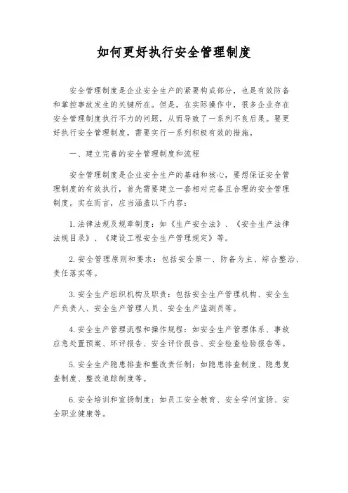 如何更好执行安全管理制度