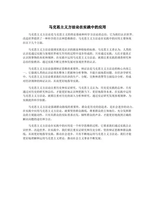 马克思主义方法论在实践中的应用