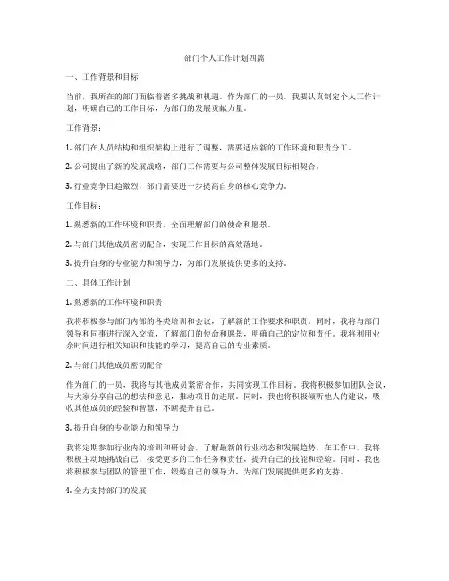 部门个人工作计划四篇
