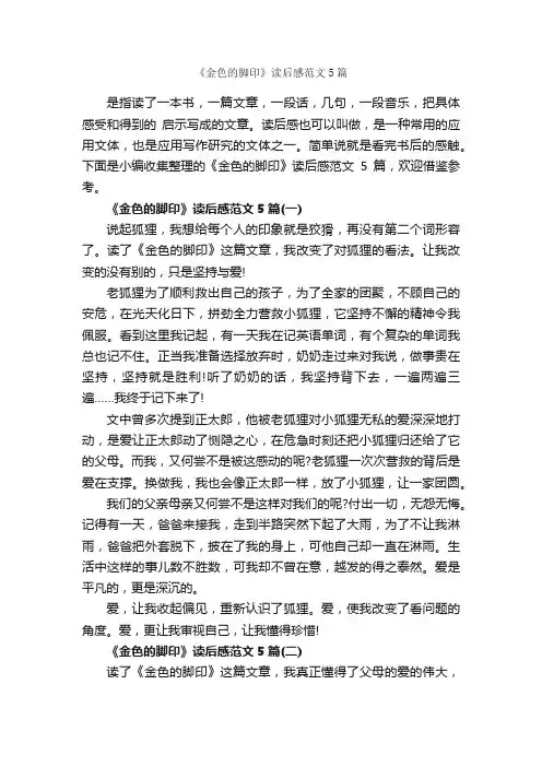 《金色的脚印》读后感范文5篇_读后感_