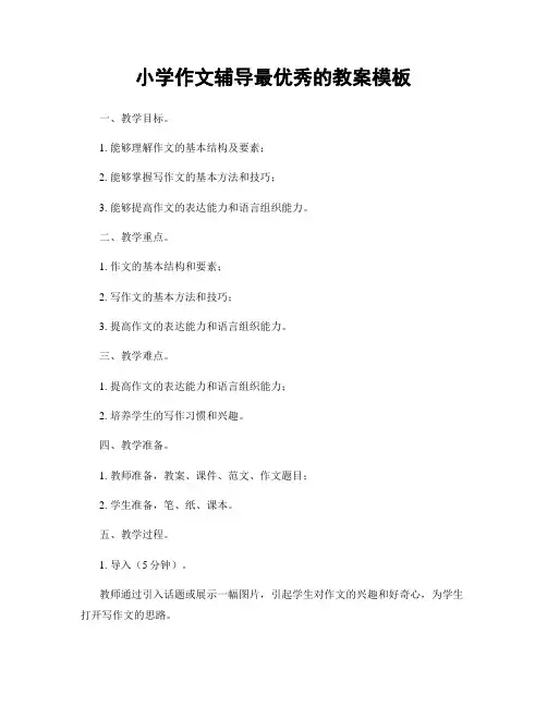 小学作文辅导最优秀的教案模板