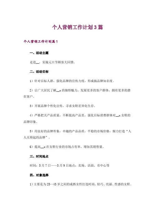 个人营销工作计划3篇