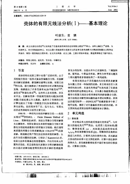 壳体的有限元线法分析(I)——基本理论