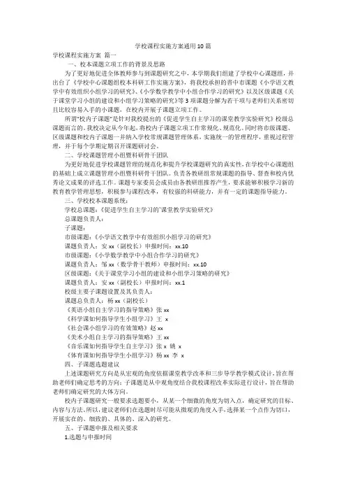 学校课程实施方案通用10篇