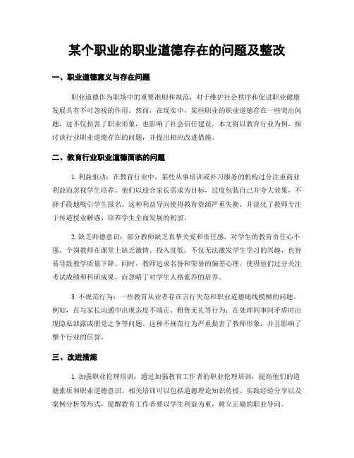 某个职业的职业道德存在的问题及整改