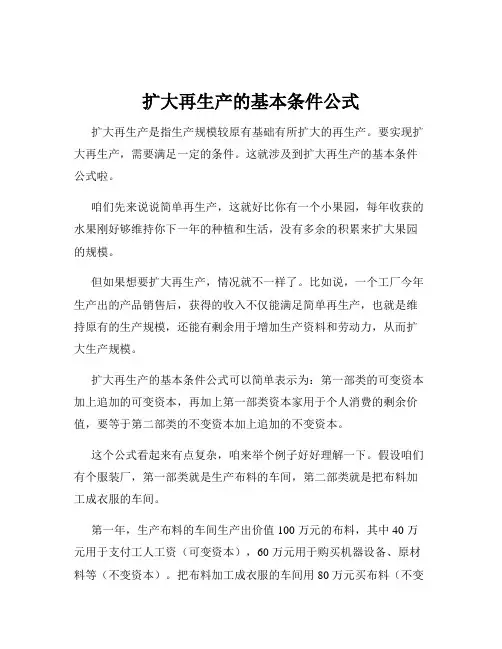 扩大再生产的基本条件公式