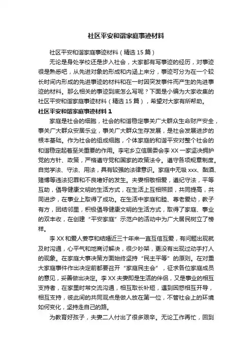 社区平安和谐家庭事迹材料（精选15篇）