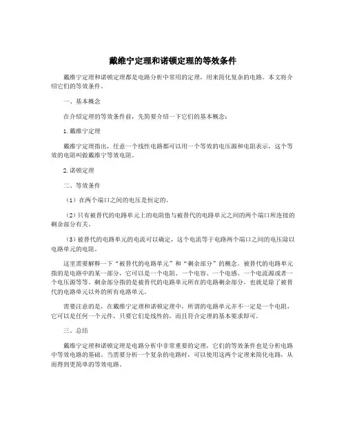 戴维宁定理和诺顿定理的等效条件