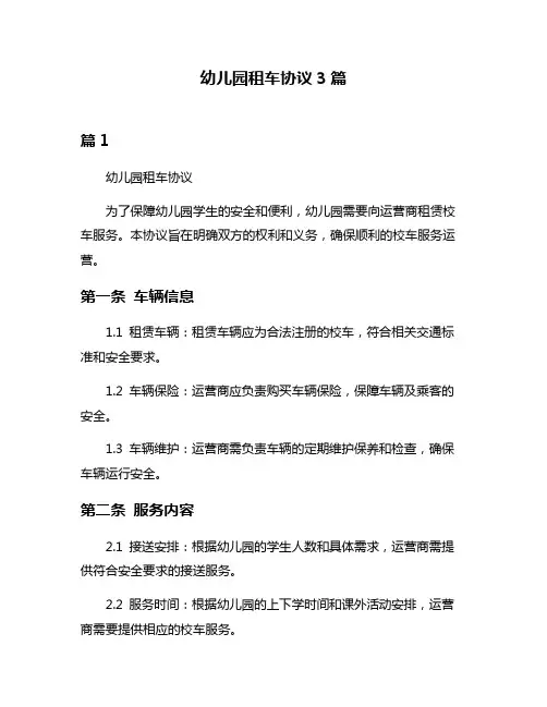 幼儿园租车协议3篇