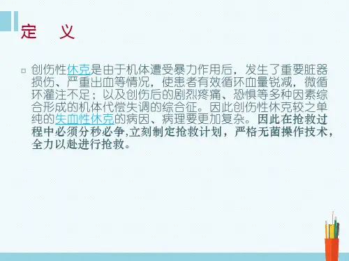 创伤性休克患者护理查房ppt课件