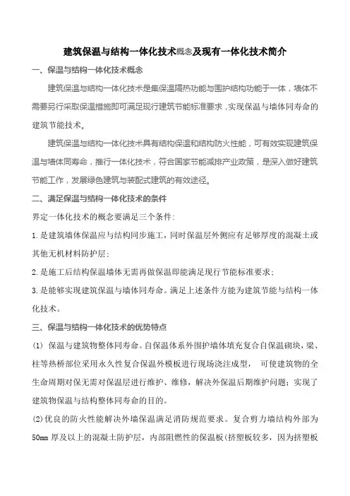 建筑保温与结构一体化技术概念及现有一体化技术简介