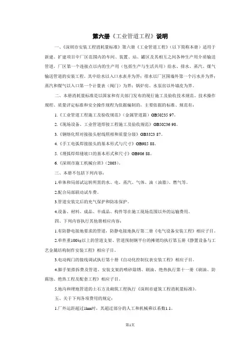 深圳市2003定额说明：6册工业管道工程