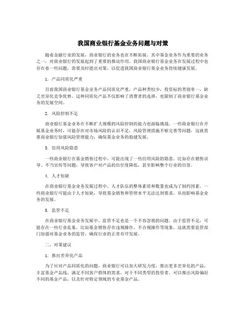 我国商业银行基金业务问题与对策