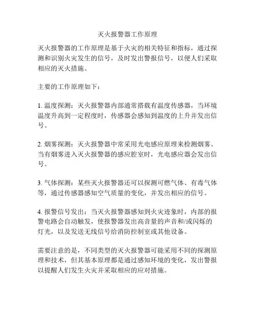 灭火报警器工作原理