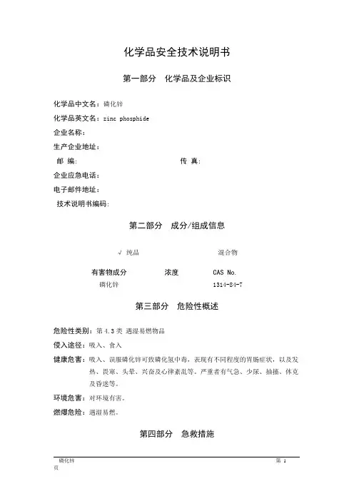MSDS危险化学品安全技术说明书——43038--磷化锌
