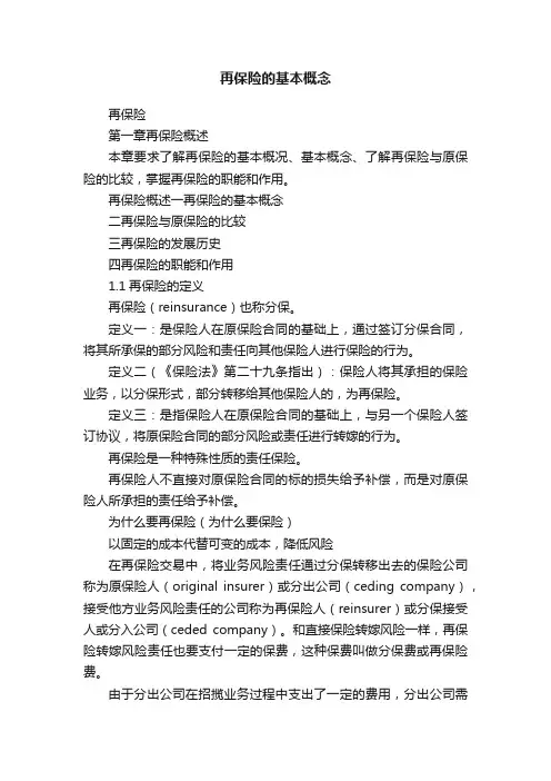 再保险的基本概念