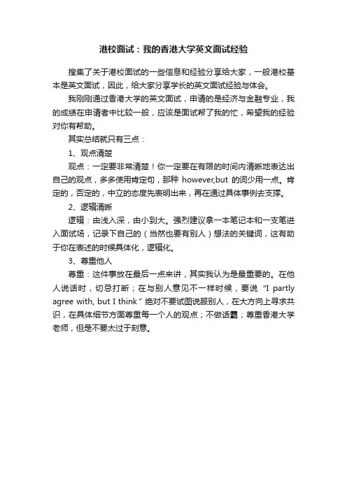 港校面试：我的香港大学英文面试经验