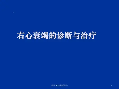 右心衰竭新ppt课件