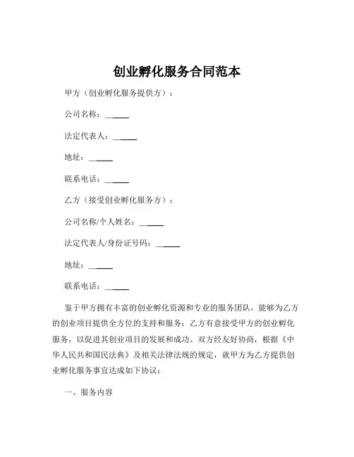 创业孵化服务合同范本
