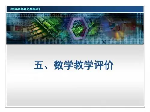 数学教育理论-教学评价