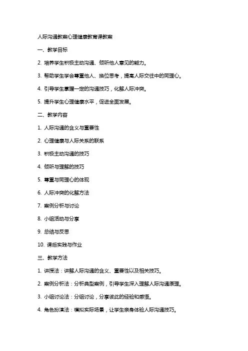人际沟通教案心理健康教育课教案