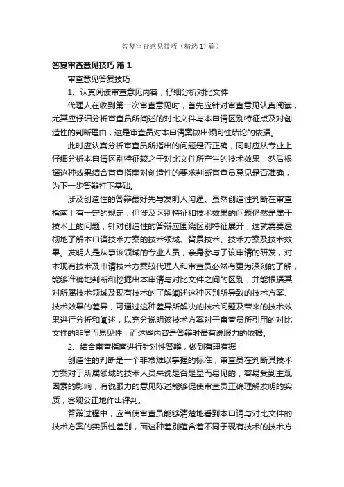 答复审查意见技巧（精选17篇）