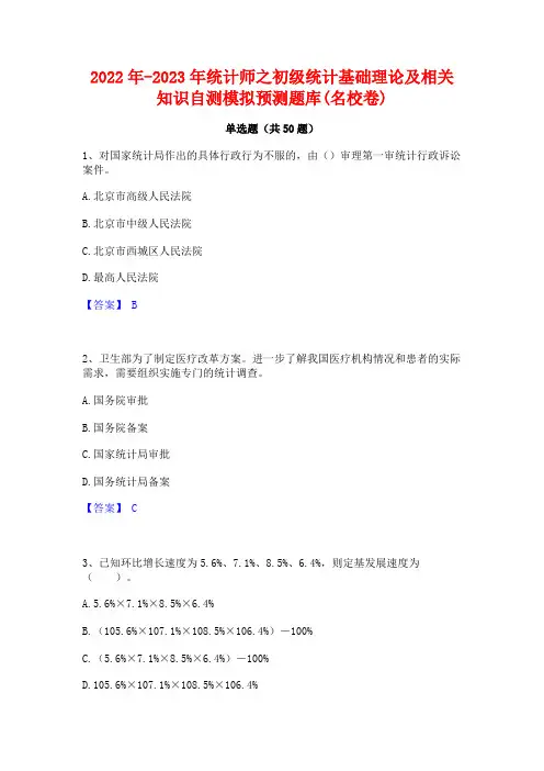 2022年-2023年统计师之初级统计基础理论及相关知识自测模拟预测题库(名校卷)
