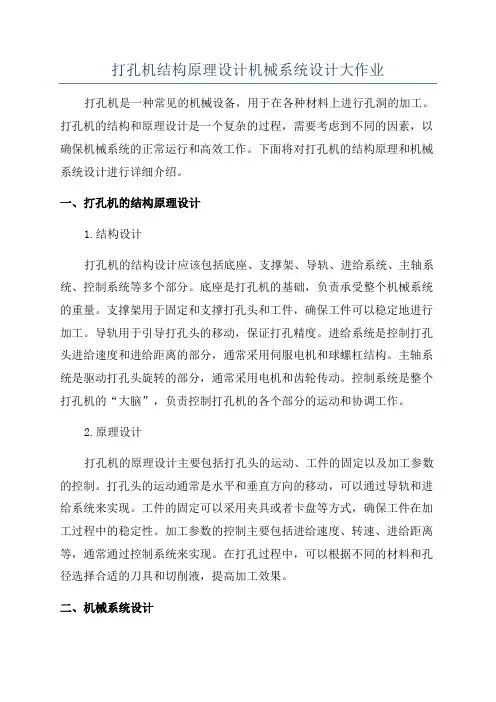 打孔机结构原理设计机械系统设计大作业
