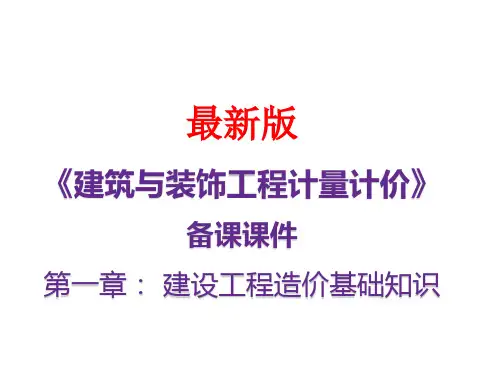 最新版《建筑与装饰工程计量计价》备课课件：第一章： 建设工程造价基础知识