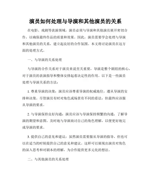 演员如何处理与导演和其他演员的关系