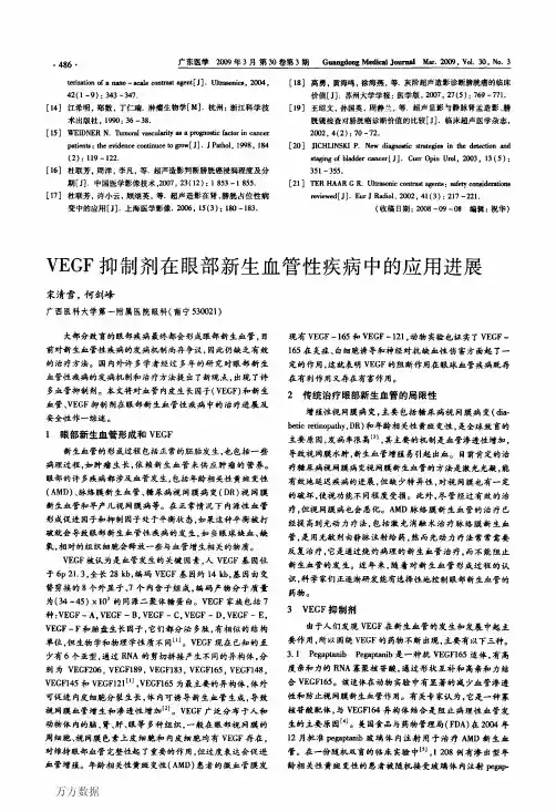 VEGF抑制剂在眼部新生血管性疾病中的应用进展