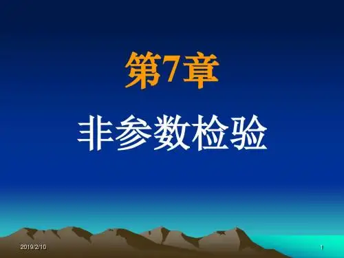 第七章 非参数检验