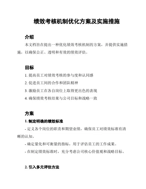 绩效考核机制优化方案及实施措施