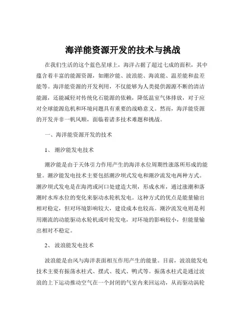海洋能资源开发的技术与挑战