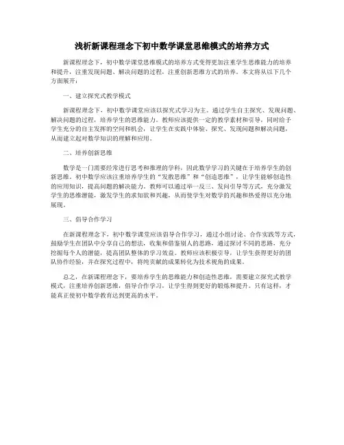 浅析新课程理念下初中数学课堂思维模式的培养方式